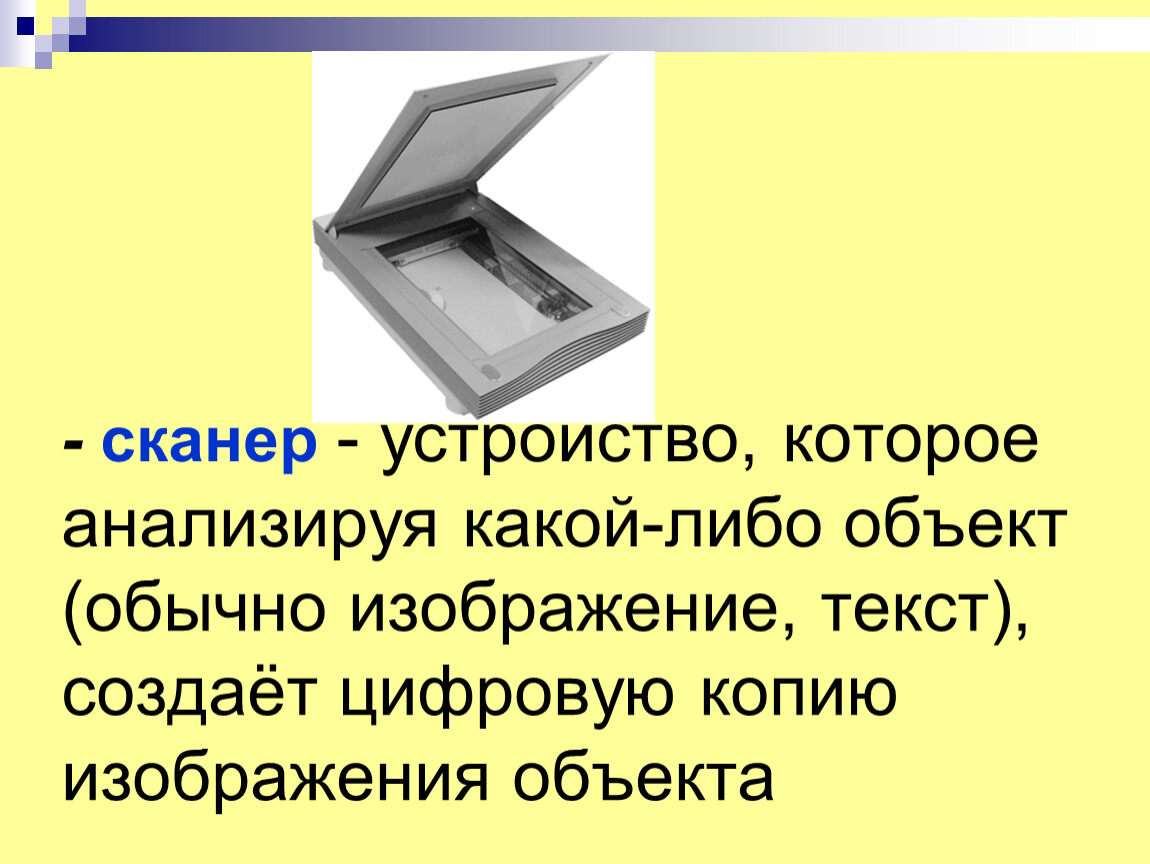 Устройство которое создает цифровую копию изображения объекта что это