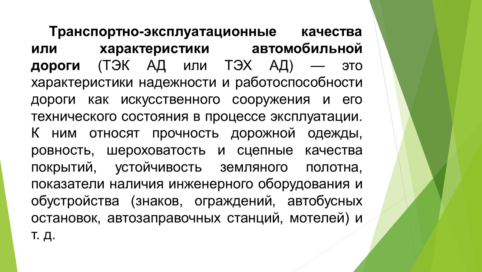 Транспортно эксплуатационных характеристик автомобильной дороги. Транспортно-эксплуатационные характеристики автомобильных дорог. Диагностика и оценка технического состояния автомобильной дороги.