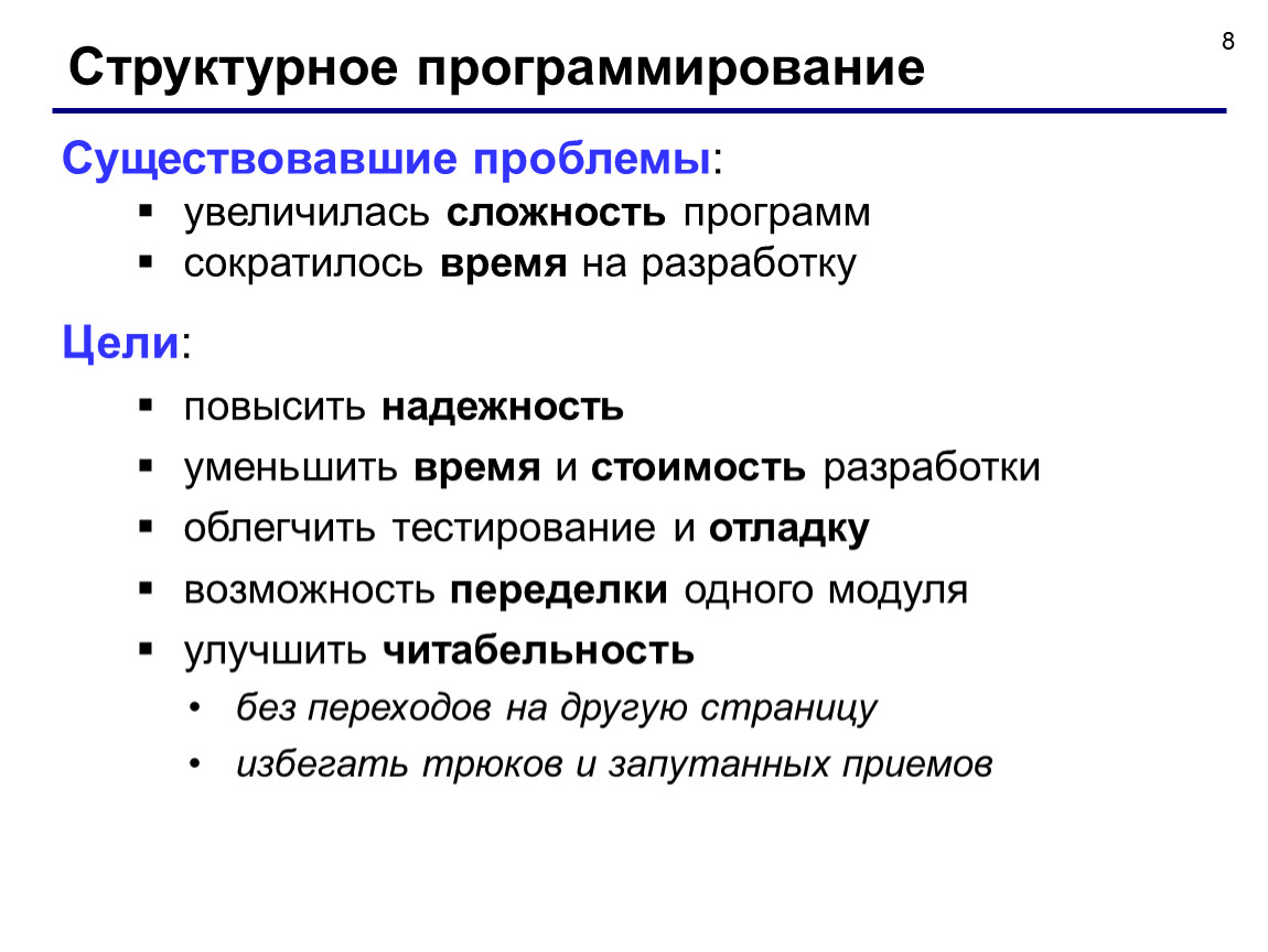 Увеличение проблем. Программирование переходов. Сложность программы. Метрики структурной сложности программ. Проблемы увеличивается.