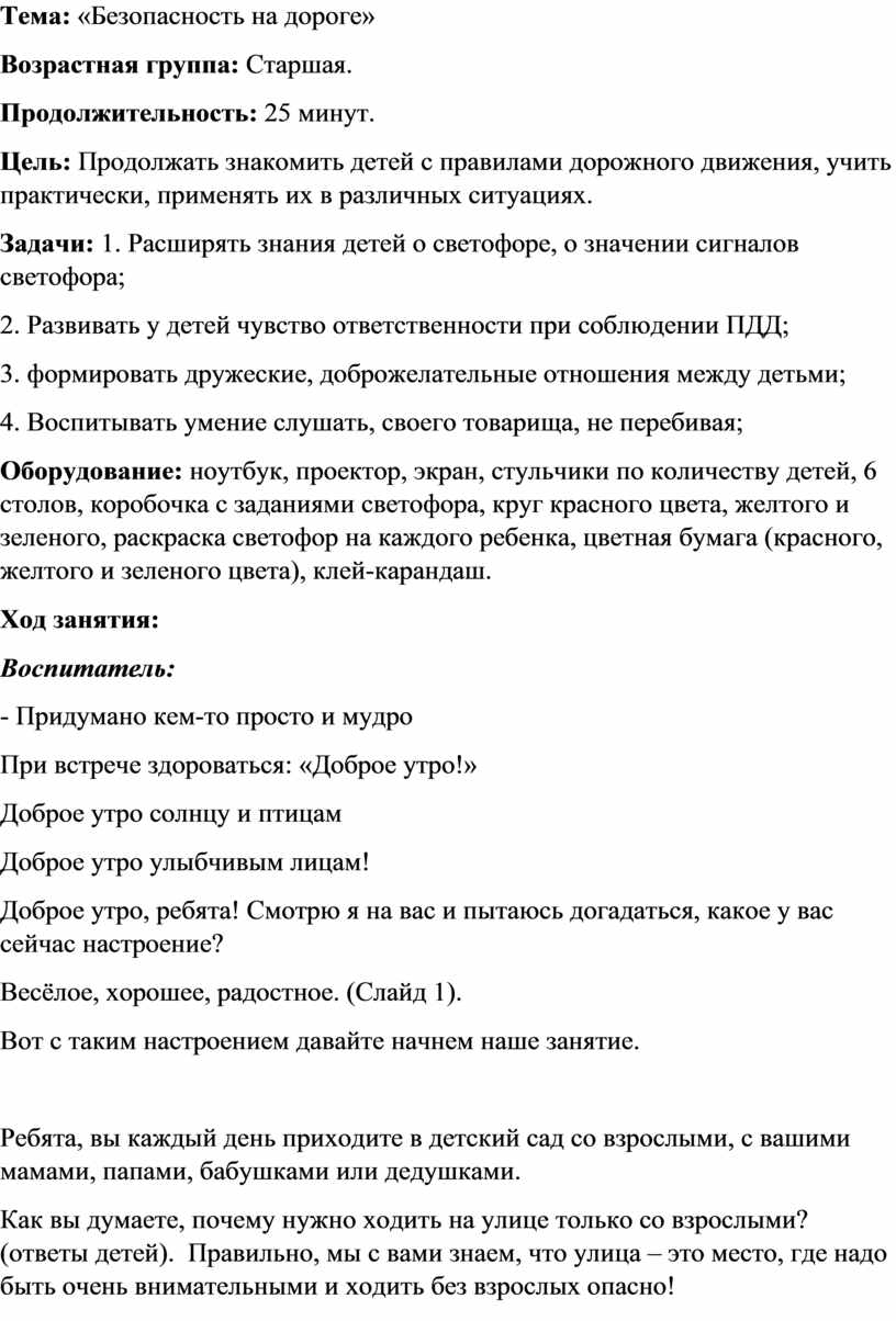 План-конспект занятия старшая группа «Безопасность на дороге»