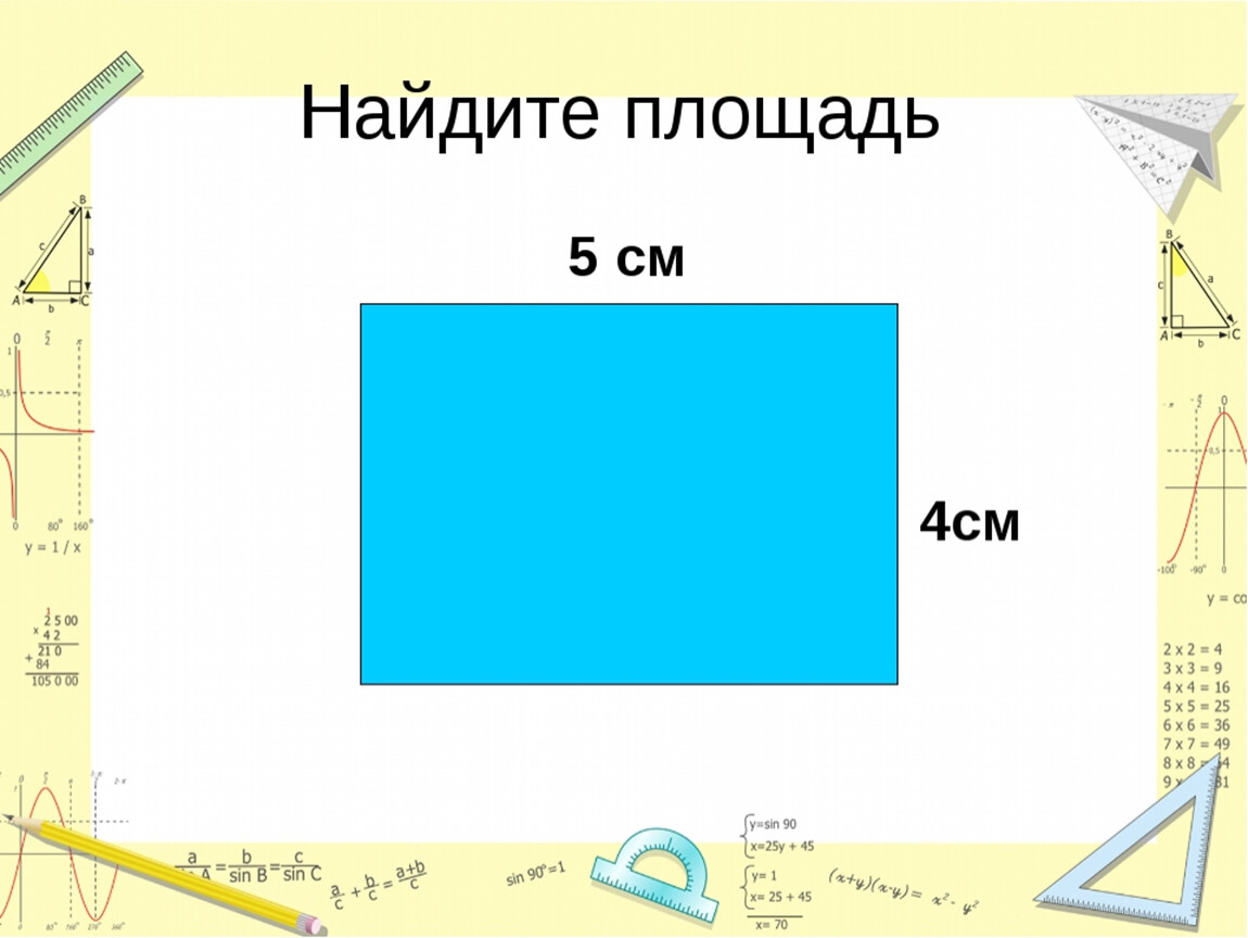 Площадь 5 сантиметров. Найди площадь. Карточки на нахождение площади. Нахождение площади 4 класс. Как найти площадь фигуры.