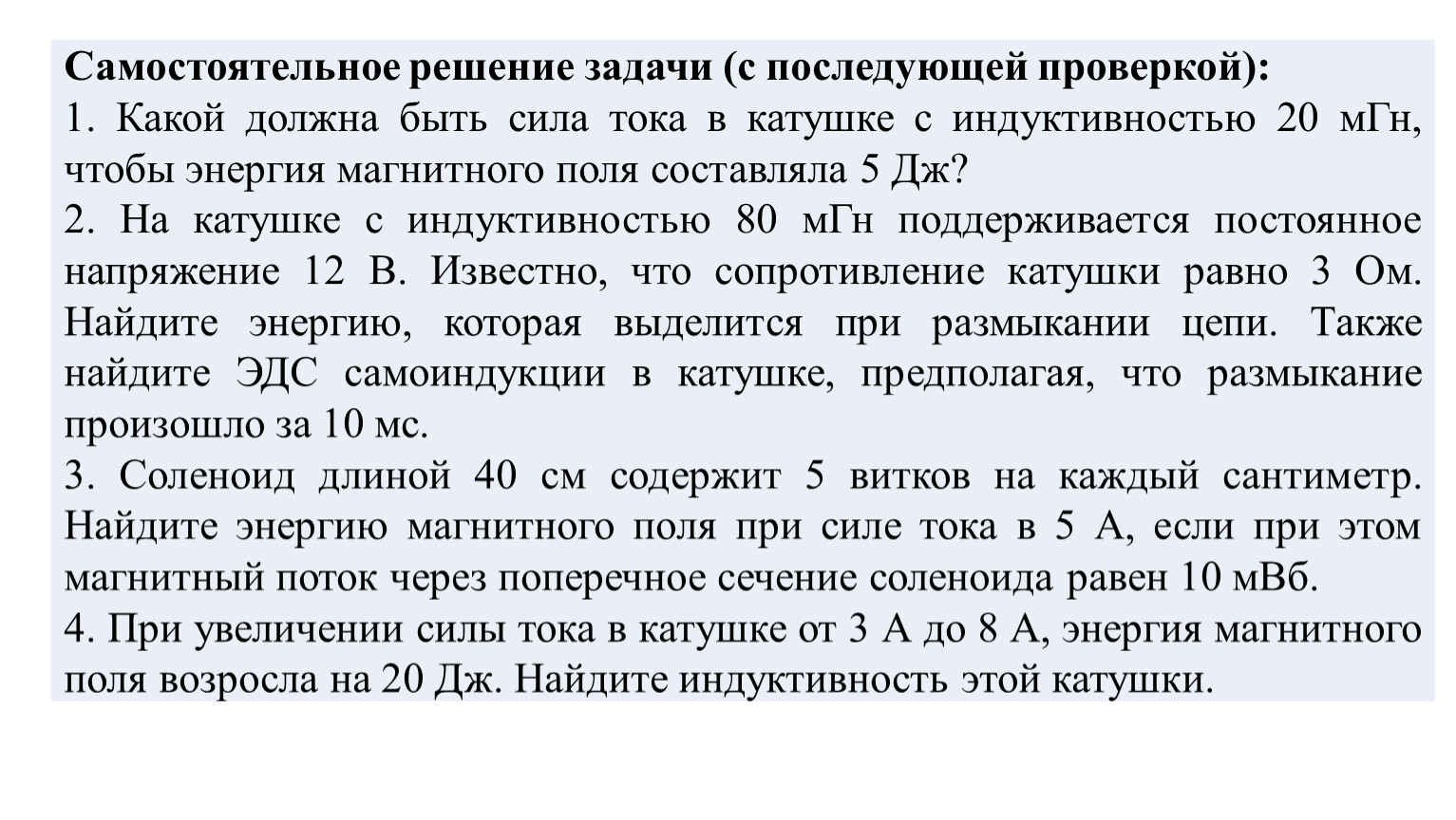 Энергия магнитного поля тока в катушке равна. Энергия магнитного поля задачи. Задачи на Индуктивность. Задачи на Индуктивность и энергию магнитного поля. Энергия магнитного поля. Задачи с решением.