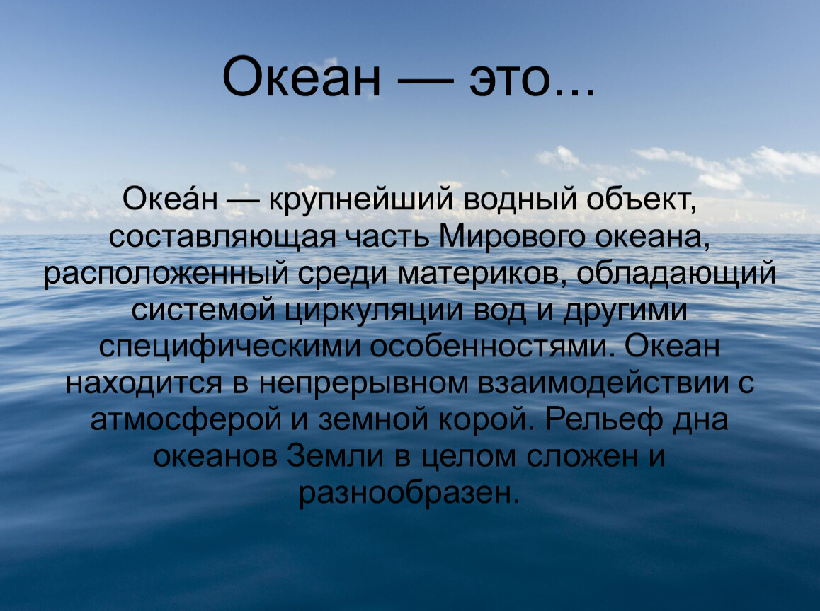 Крупнее это. Понятие мировой океан. Океан для презентации. Мировой океан термин. Мировой океан презентация.