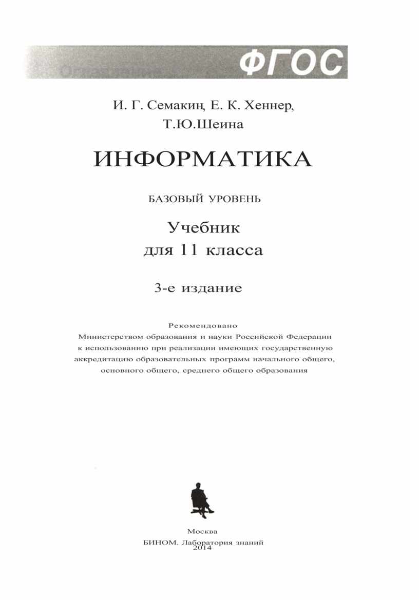 Семакин Хеннер Шеина Базовый уровень Информатика и икт 11 ФГОС.pdf