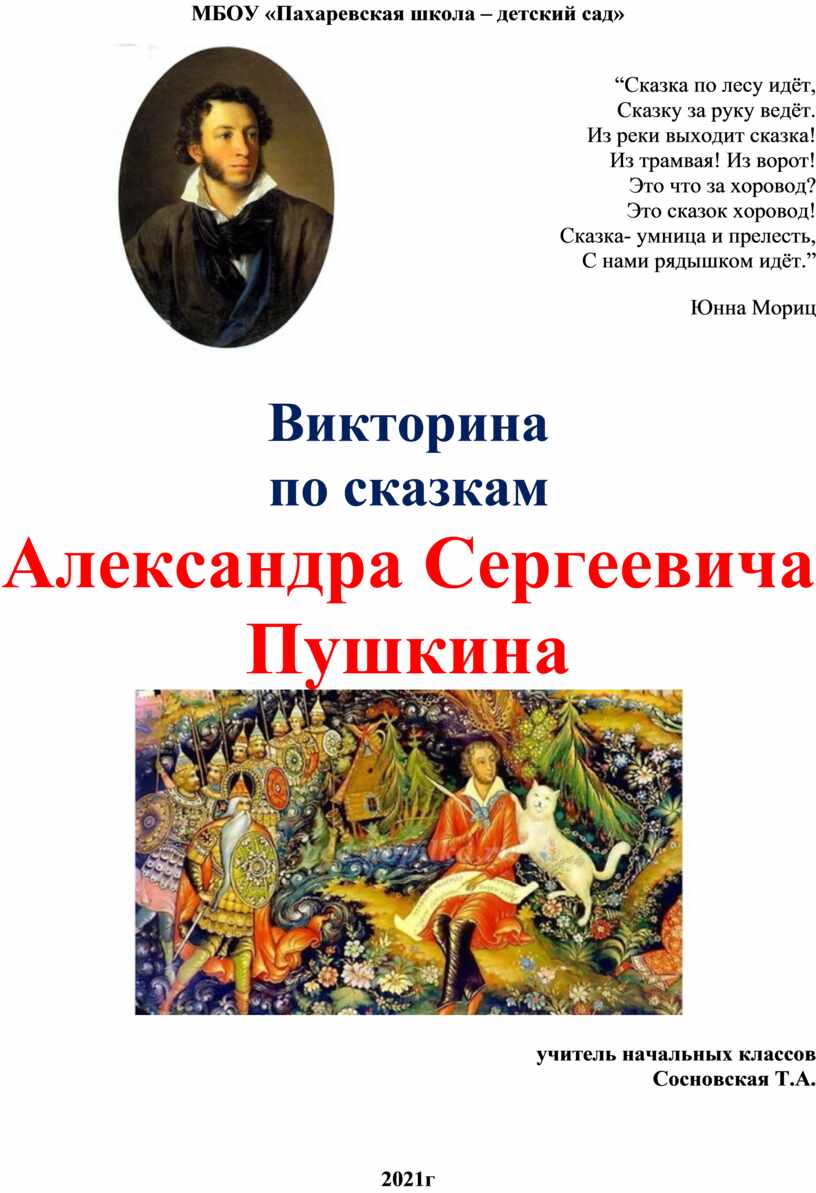викторина по сказкам александра сергеевича пушкина презентация | Дзен