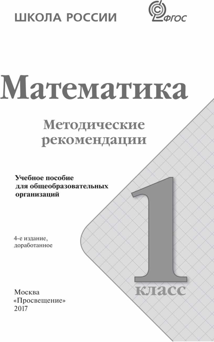 Математика поурочные планы 1 класс