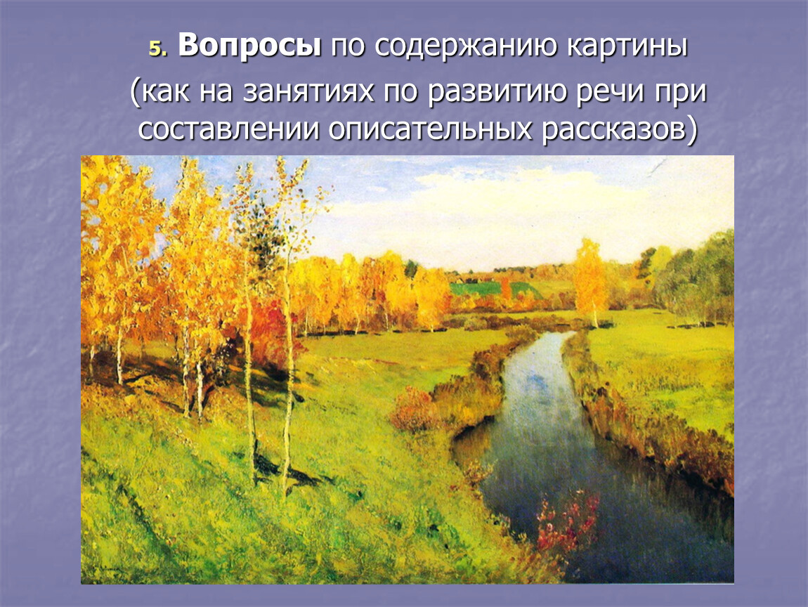 Вопросы по картине. Вопросы по живописи. Содержание картины. Описание пейзажной картины для дошкольников. Описательный рассказ по картине картины.