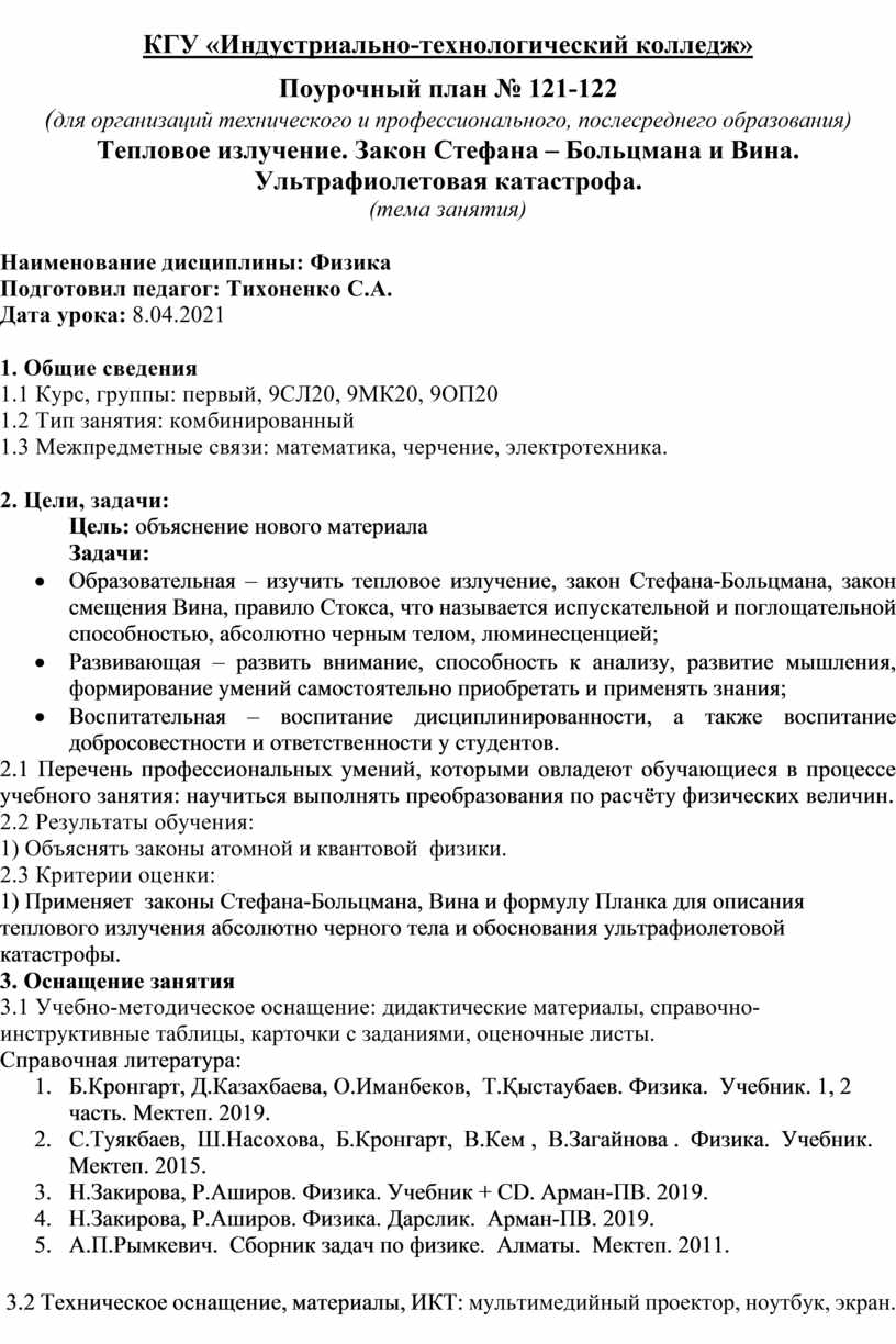 Конспект урока физики на тему: Тепловое излучение. Закон Стефана –  Больцмана и Вина. Ультрафиолетовая катастрофа.