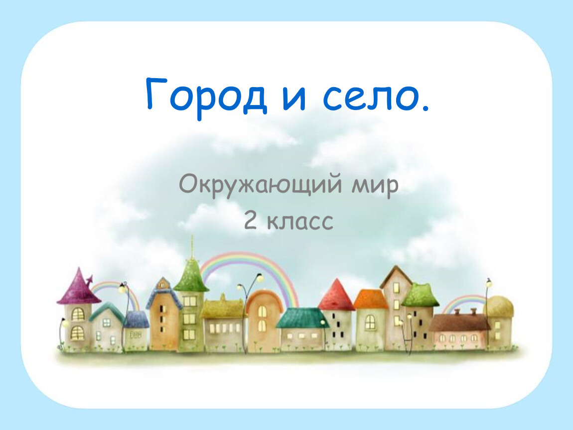 Проект окружающий мир родной город село 2 класс окружающий мир