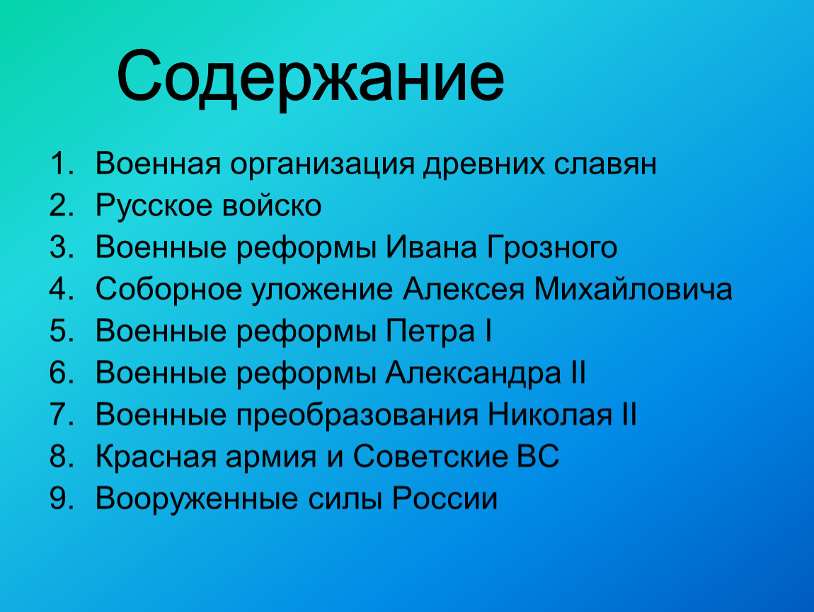 Содержание военной. Содержание военной реформы. Военная реформа содержание и значение. Содержимое военной реформы. Военная организация древних славян содержание реформы.