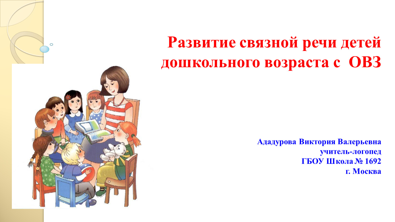 Речи у детей старшего дошкольного. Развитие Связной речи. Презентация связная речь дошкольников. Связная речь ребенка. Развитие Связной речи у детей дошкольного возраста.