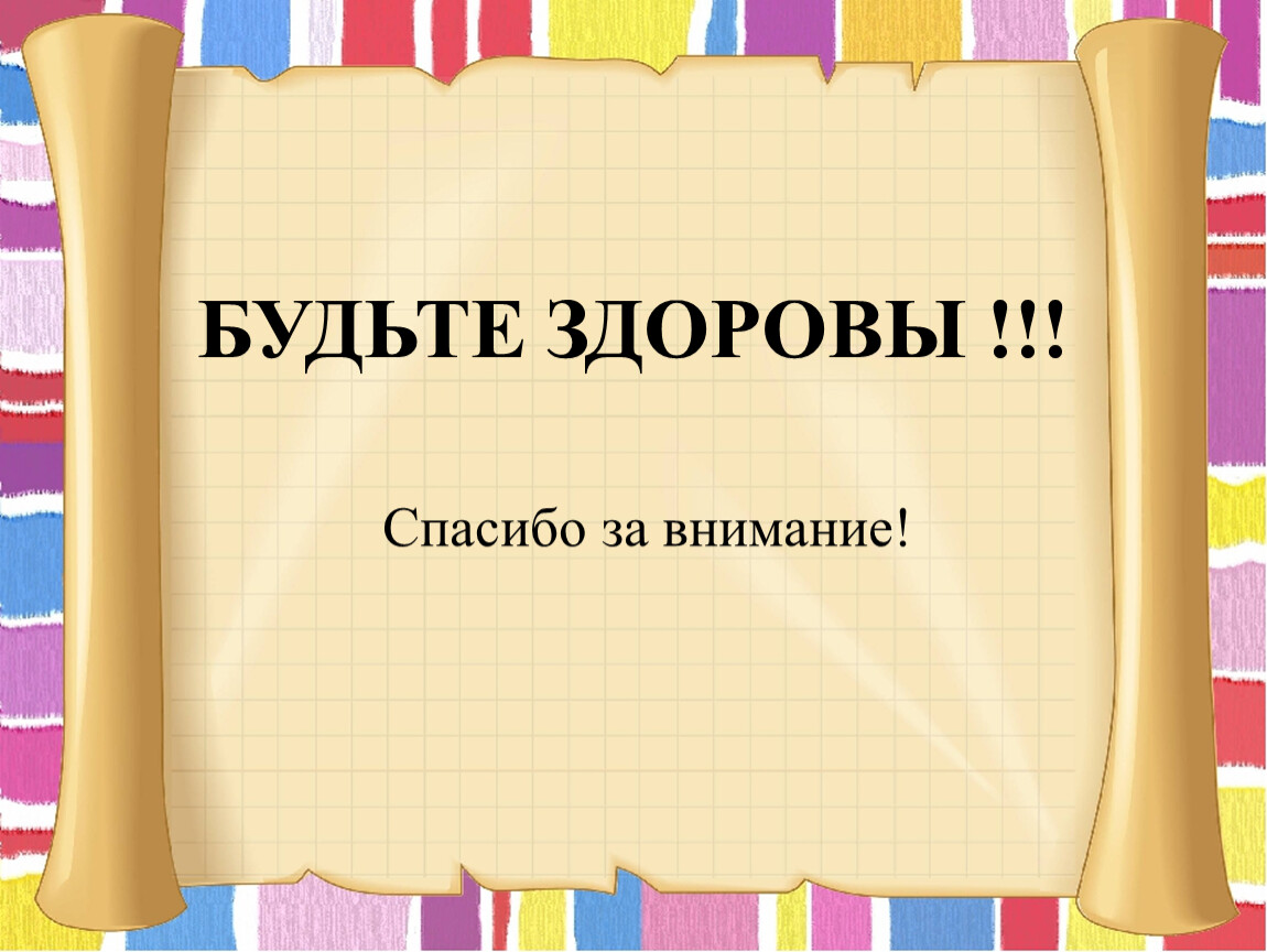 Спасибо за внимание и будьте здоровы картинки для презентации