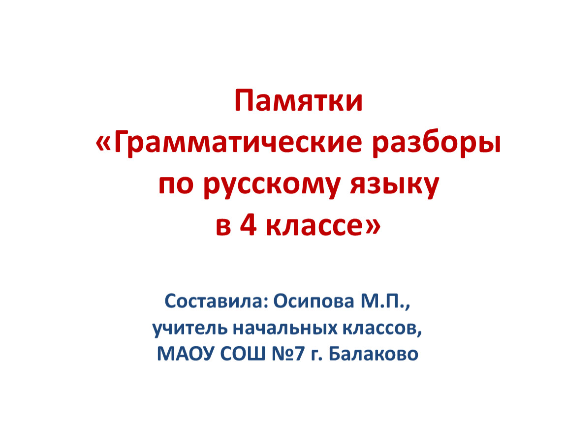 Грамматический разбор. Памятки по грамматическим разборам. Грамматические разборы по русскому языку 4 класс. Памятка грамматические разборы. Памятки грамматические разборы 3 класс.