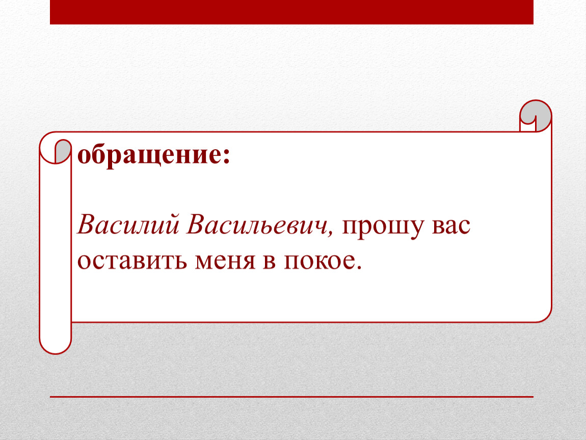 Также просим. Василий Васильевич прошу вас оставить меня в покое знаки препинания.