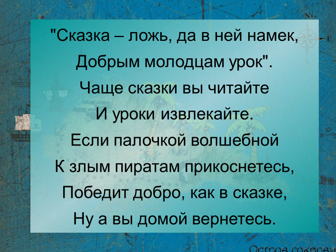 Урок смысл. Пословица сказка ложь да в ней намек добрым молодцам урок. Сказка-ложь да в ней намек добрым молодцам урок смысл. Сказка ложь да в ней намек. Как понять сказка ложь да в ней намек добрым молодцам урок.