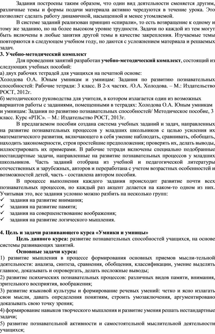 РАБОЧАЯ ПРОГРАММА ВНЕУРОЧНОЙ ДЕЯТЕЛЬНОСТИ по общеинтелектуальному  направлению «УМНИКИ И УМНИЦЫ» 3 класс