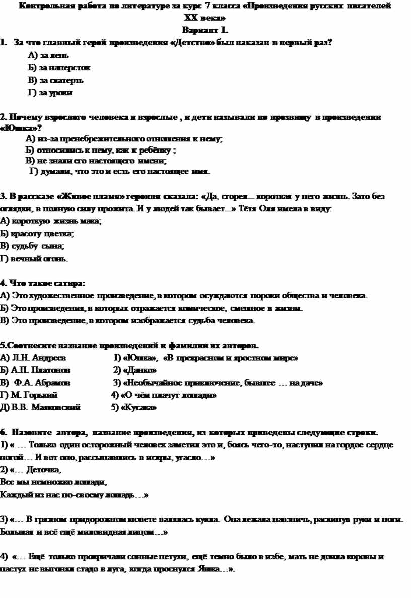 Контрольная работа по литературе «Произведения русских писателей ХХ века» 7  класс.