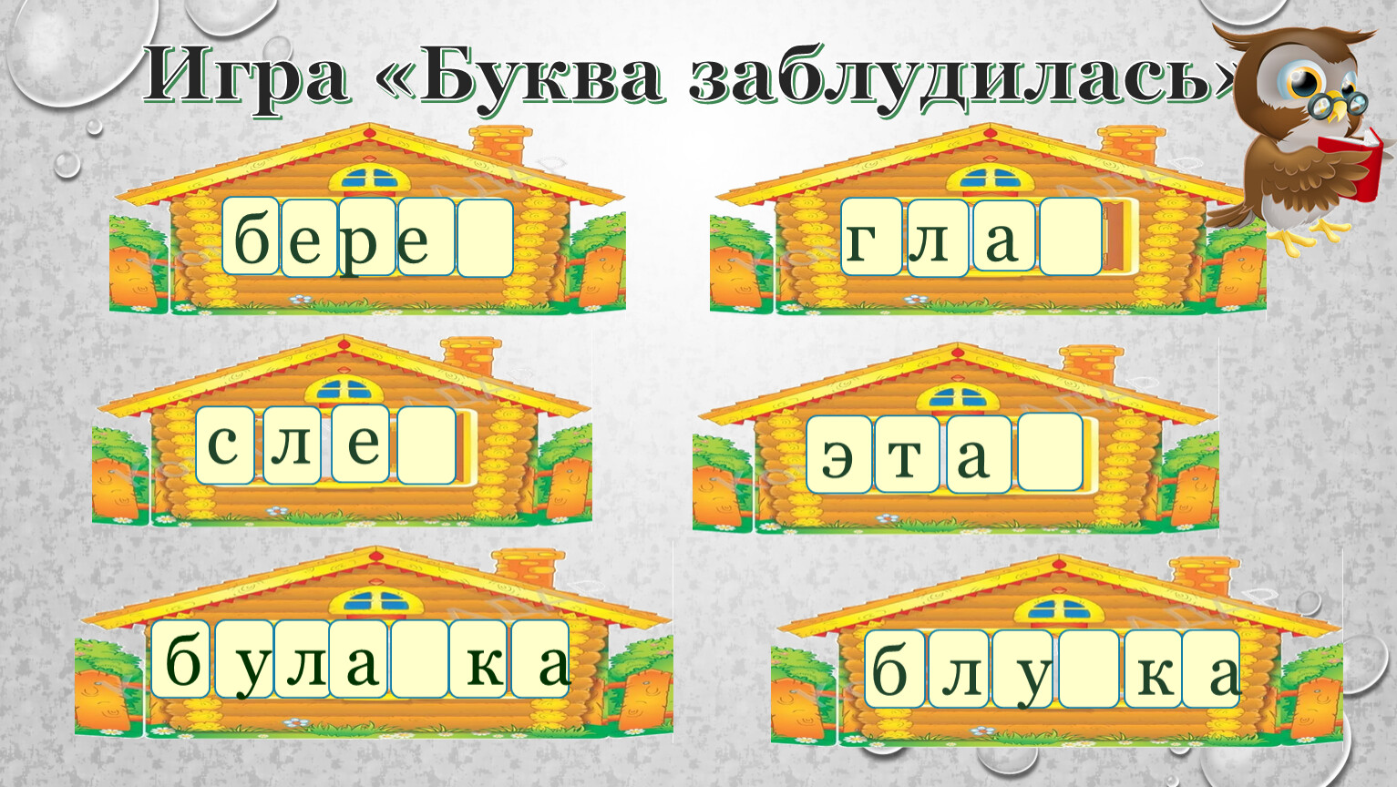 Поиграем в буквы. Игра буквы потерялись. Буква потерялась. Игра буква заблудилась. Дидактическая игра буква потерялась буква заблудилась.