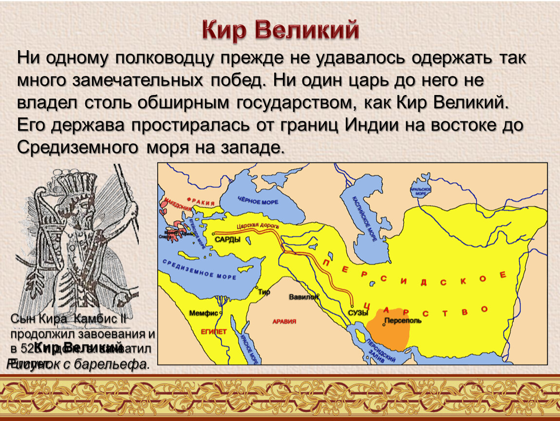 Царская дорога относится к древней персии. Персидская держава царя царей Дарий 1.