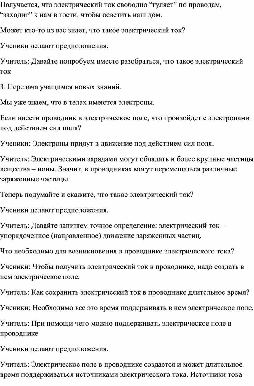 Электрический ток. Источники электрического тока. Электрическая цепь и ее  составные части”