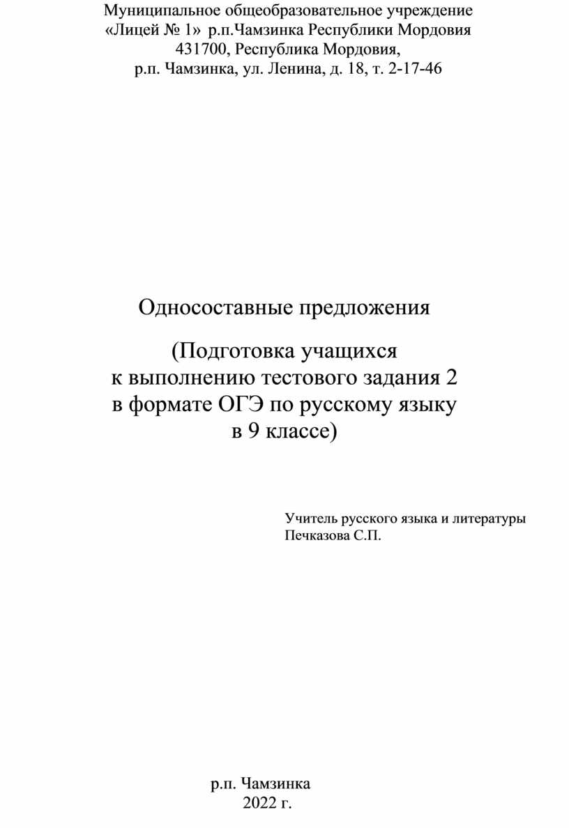 Односоставные предложения (Подготовка учащихся к выполнению тестового  задания 2 в формате ОГЭ по русскому языку в 9