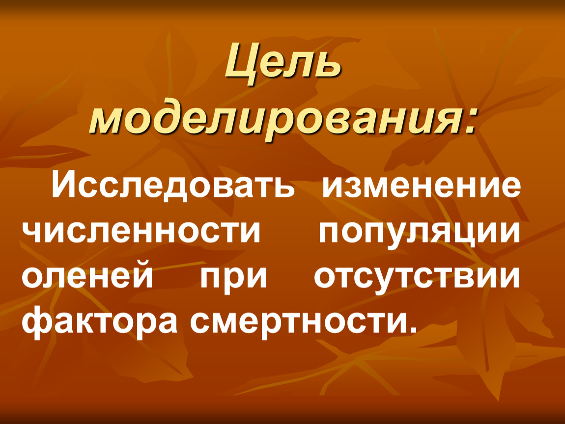 Проект по математике моделирование экологических процессов