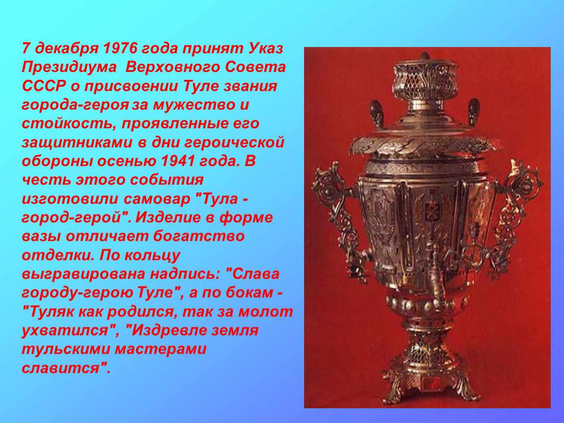 Самовар какой город. Самовар Тула город герой. Тульский самовар. Самовары Тульские историческое. Тульский самовар для детей.