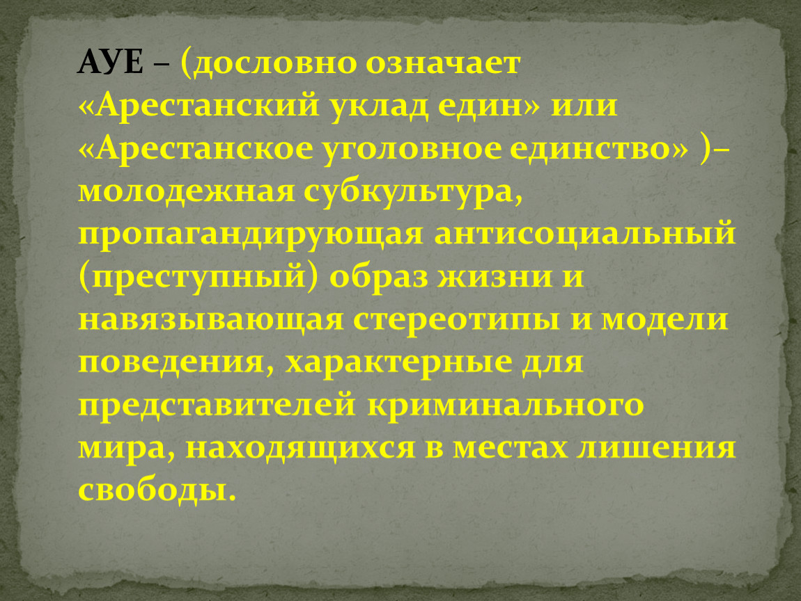 Что означает стан. Преступный образ жизни. Подход в пределах арестанского.