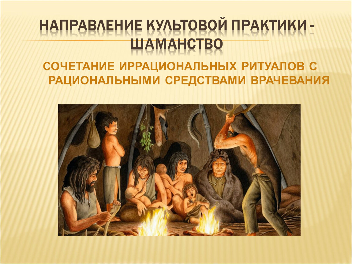 Первобытное общество суть. Врачевание в первобытном обществе. Медицина в первобытном обществе. Медицина в первобытных общинах. Источники изучения врачевания в первобытном обществе.