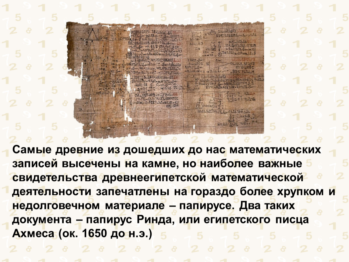 Древних времен дошли до. Математических записей высечены на Камне,. Самые древние записи. Самое древнее число. Папирус Ахмеса.