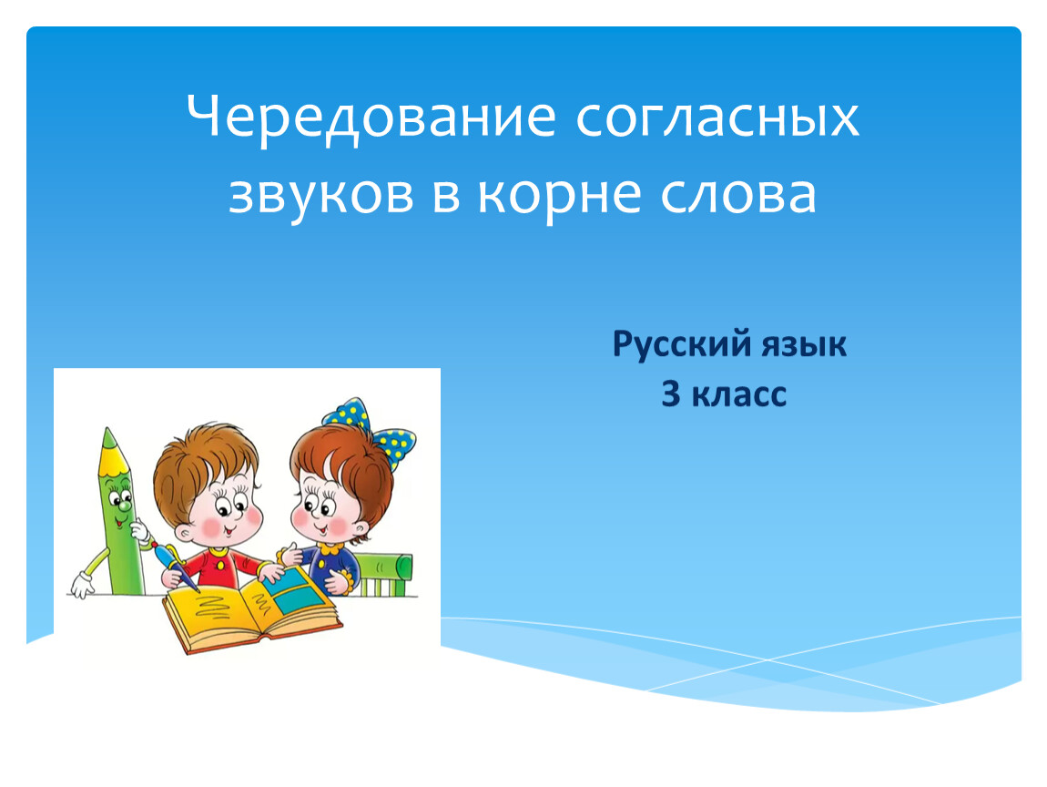 Презентация слово 3 класс. Чередующиеся согласные в корне слова 3 класс. Уроки в 3 классе. Чередование согласных т ш. Чередование согласных в корне слова 3 класс школа России презентация.