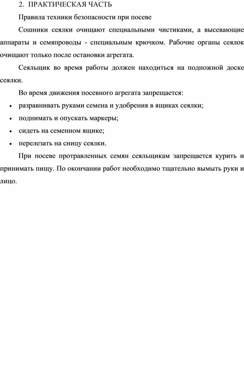 Подготовка к работе агрегатов для посева зерновых и зернобобовых культур»