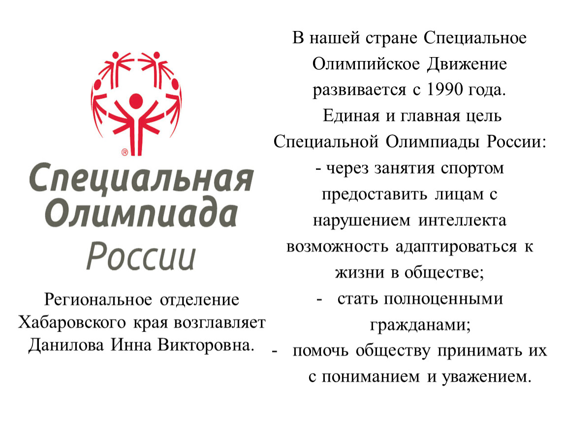 Специальная страна. Символ специальной олимпиады. Принципы специальной олимпиады. Специальное олимпийское движение. Девиз специальной олимпиады.