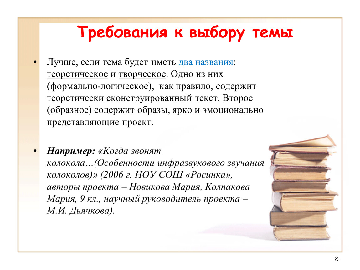 Выбор темы. Требования к выбору темы. Требования к выбору и формулировке темы. Требования к выбору темы исследования. Требования к выбору темы проекта.