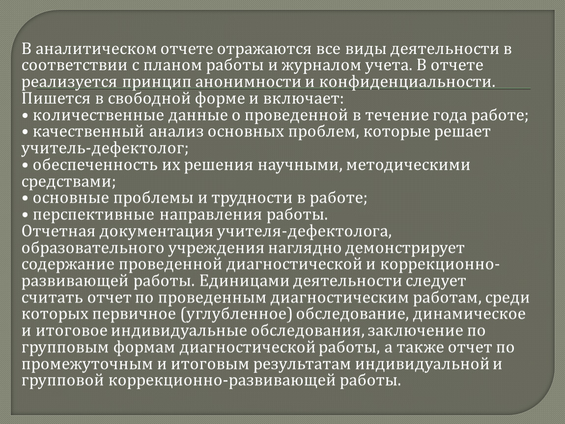 Аналитические отчеты педагогов. Аналитический отчет учителя дефектолога в ДОУ.