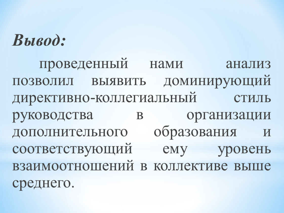 Исследовательская работа тема: «Анализ стилей и методов руководства в ООО»