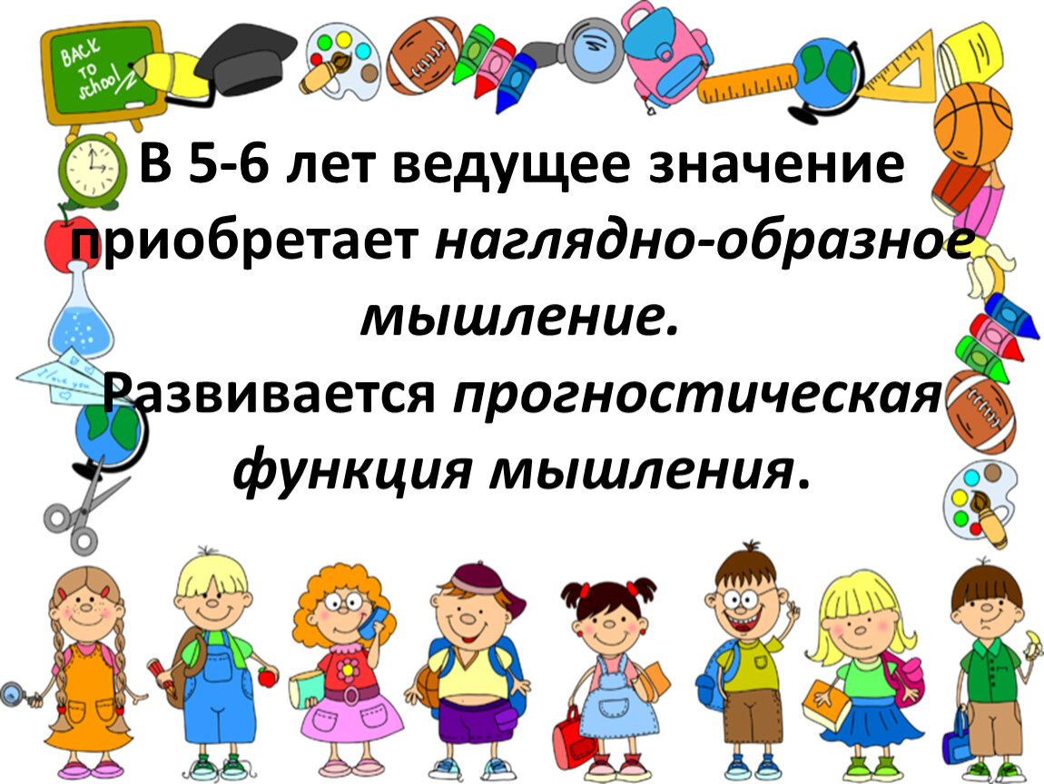 Возрастные особенности детей 5-6 лет.