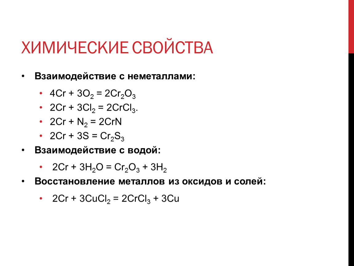 Химические свойства cr. CR o2 cr2o3. ЗДМ CR+o2. Crcl2 HCL. CR+cl2 crcl3.