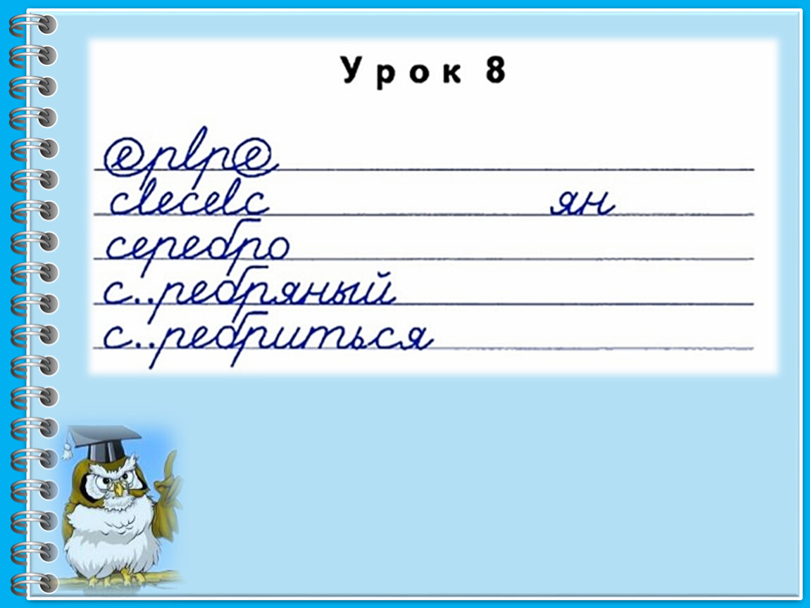 Чистописание в 3 классе по русскому языку образцы