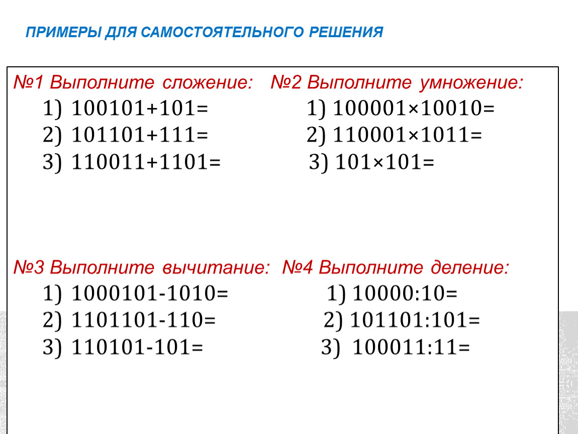 Найди среди приведенных ниже чисел минимальное. Умножение в двоичной системе примеры. Умножение и деление двоичных чисел. Сложение и умножение в двоичной системе счисления. Умножение десятичных чисел в двоичной системе счисления.