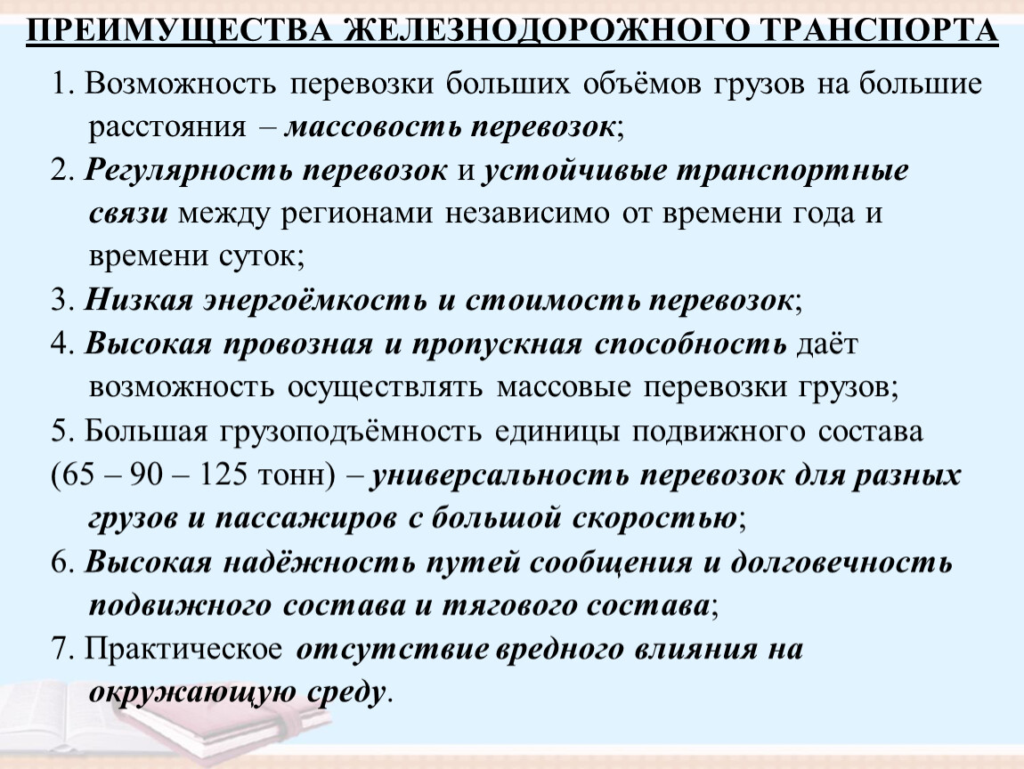 Преимущества железнодорожного транспорта. Преимущества ж.д транспорта. Достоинства ж/д транспорта. Достоинства ЖД транспорта.