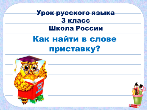 Что такое приставка 3 класс презентация школа россии