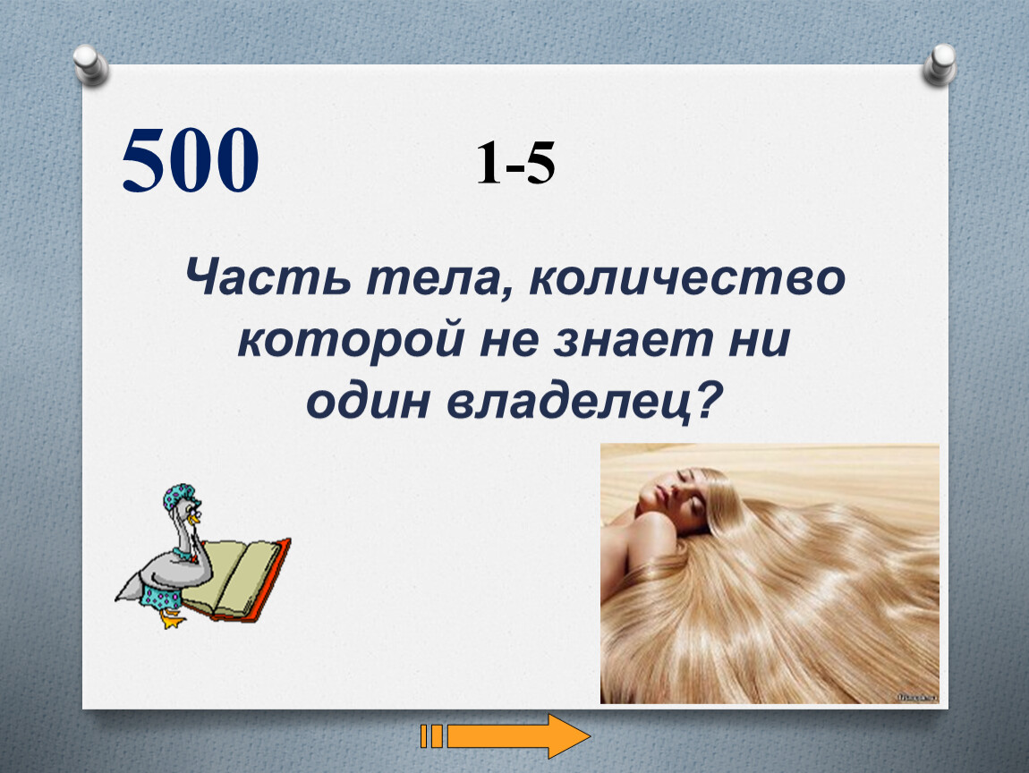 Числе тел 3. Часть тела количество которой не знает ни один владелец. Сколько тел. Это части тела можес чясле.