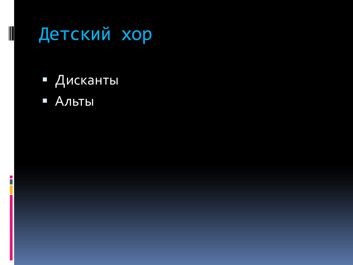 Сопрано дискант. Альт и дискант. Дискант. Детский дискант. Дисканты.