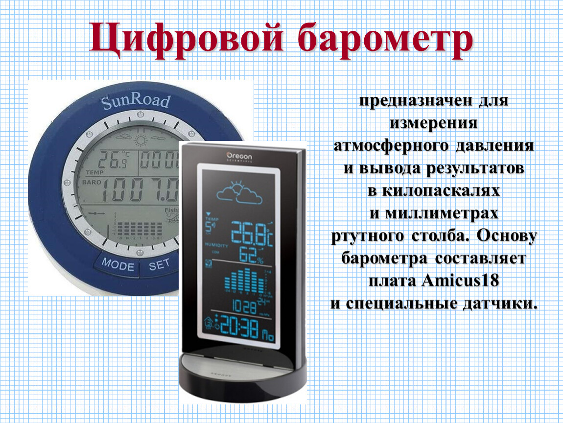Презентация барометр 7 класс. Цифровой барометр атмосферного давления. Цифровой барометр для измерения давления газа. Барометр *5.701. Цифровой барометр это прибор для измерения.