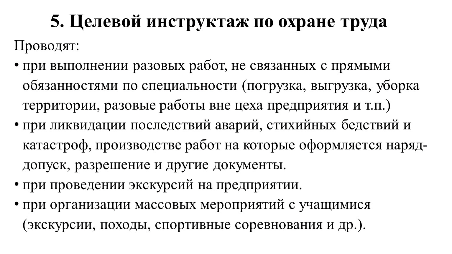 Что является определением понятия инструктаж целевой. Целевой инструктаж по охране труда проводится. В каких случаях проводится целевой инструктаж по охране труда. С кем проводится целевой инструктаж по охране труда. Когда проводится целевой инструктаж по охране труда.