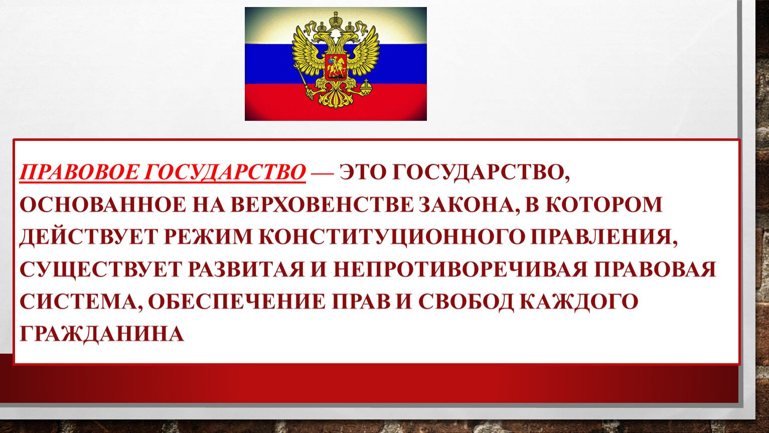 Для правового государства характерно. Правовое государство это государство в котором функционирует режим. Конституционный режим. Кто в правовом государстве является источником власти.