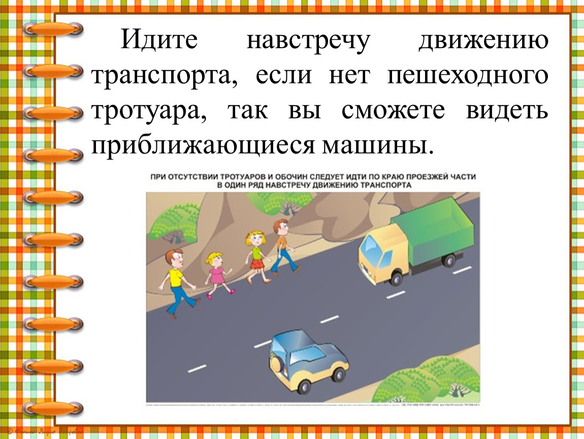 Дети должны двигаться. Идти навстречу движению транспорта. Движение пешеходов по обочине. Идти по дороге навстречу движущемуся транспорту. Пешеход навстречу движущемуся транспорту.