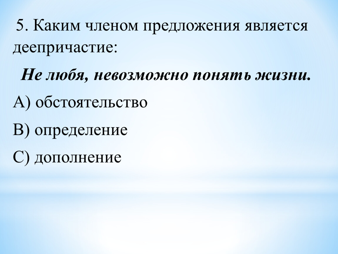 Каким членом является. Каким членом предложения бывает деепричастие. Каким членом предложения является деепричастие. Каким членом предложения является. Деепричастие член предл.