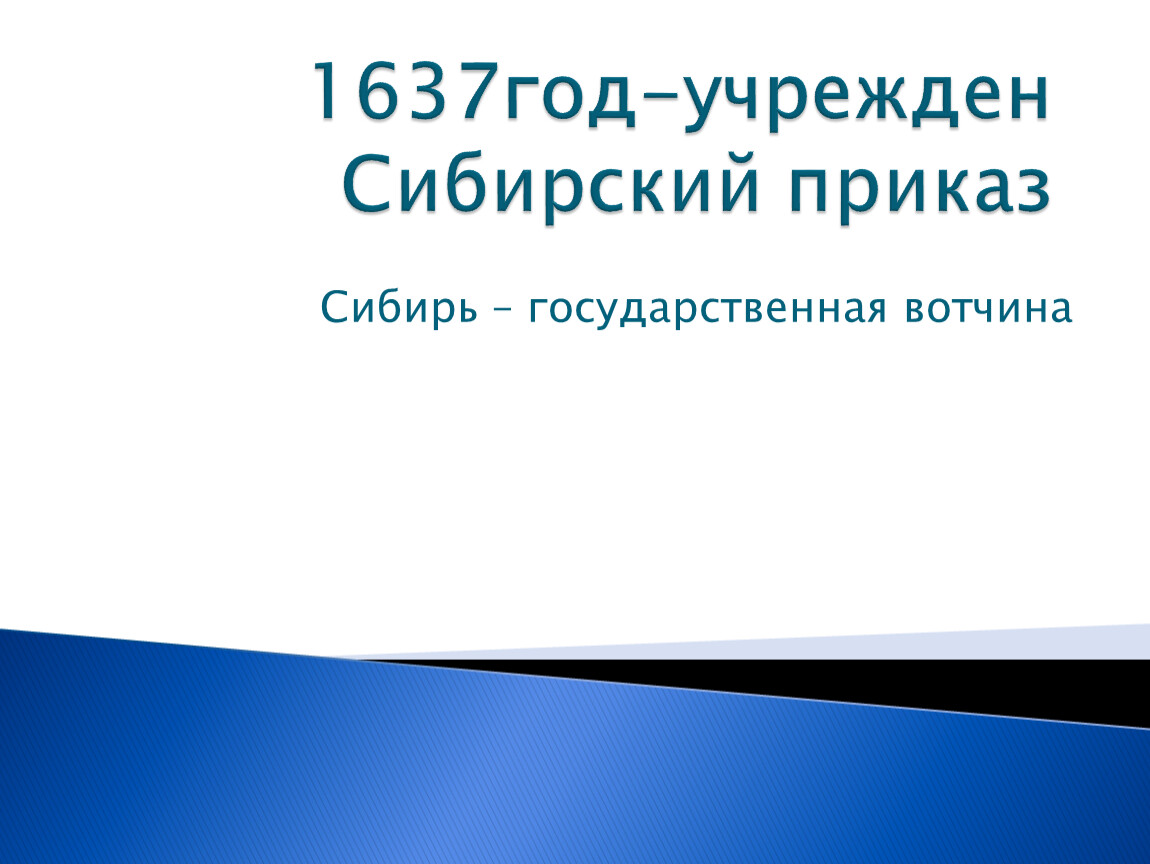 Сибирский приказ год. 1637 Год Сибирский приказ. Сибирский приказ. 1637 . Учрежден Сибирский приказ.